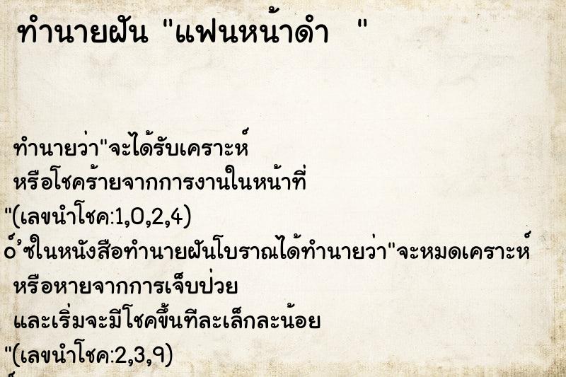 ทำนายฝันทำนายฝันแฟนหน้าดำ